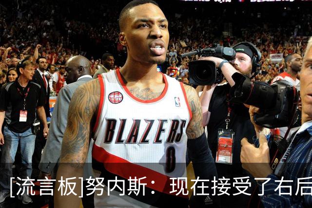 [流言板]努内斯：现在接受了右后卫的角色，与中场区别就是不能犯错